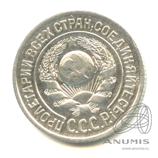 15 копеек 1925