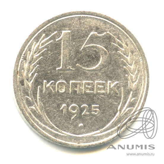 15 копеек 1925