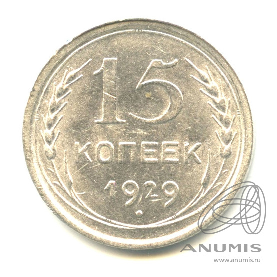 15 копеек 1929