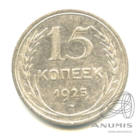 15 копеек 1925
