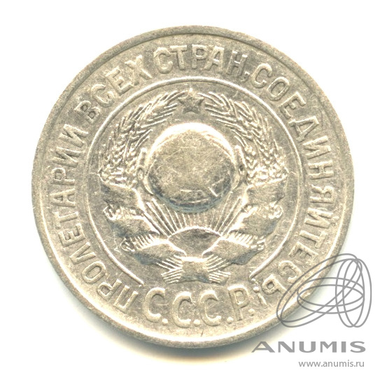 15 копеек 1925