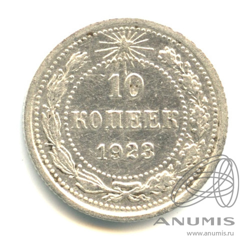10 копеек 1923