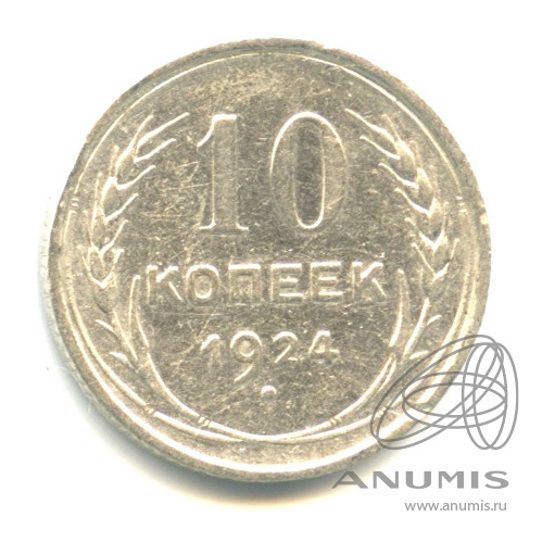 10 копеек 1924