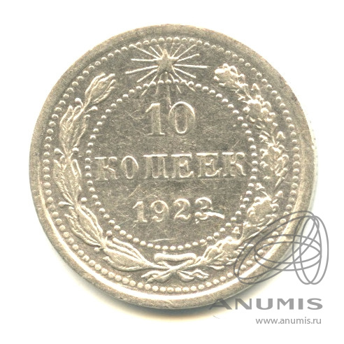 10 копеек 1923