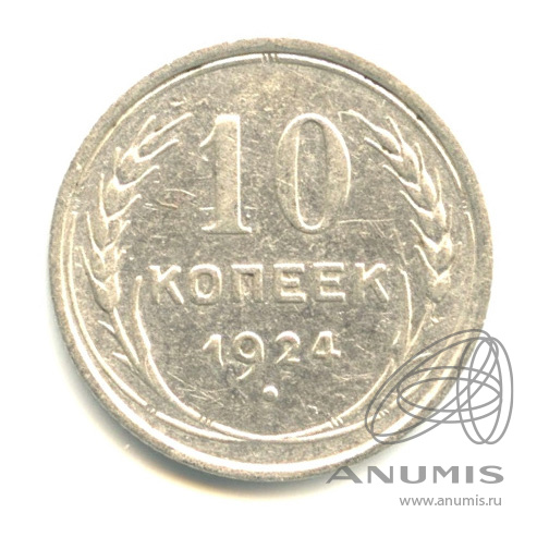 10 копеек 1924