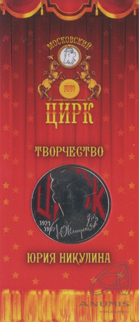 25 рублей 2021 ММД — Творчество Юрия Никулина (в специальном исполнении). В блистере