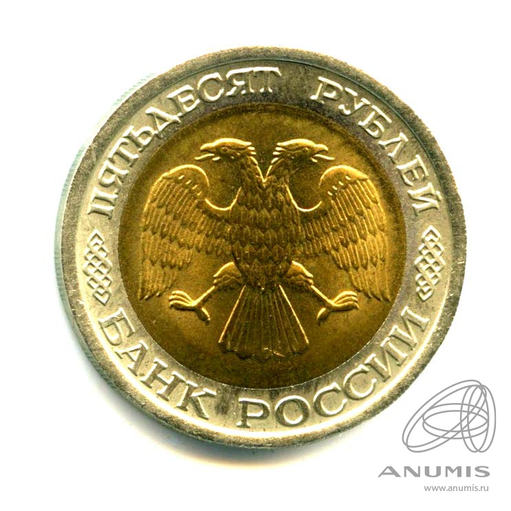50 рублей 1992 ЛМД