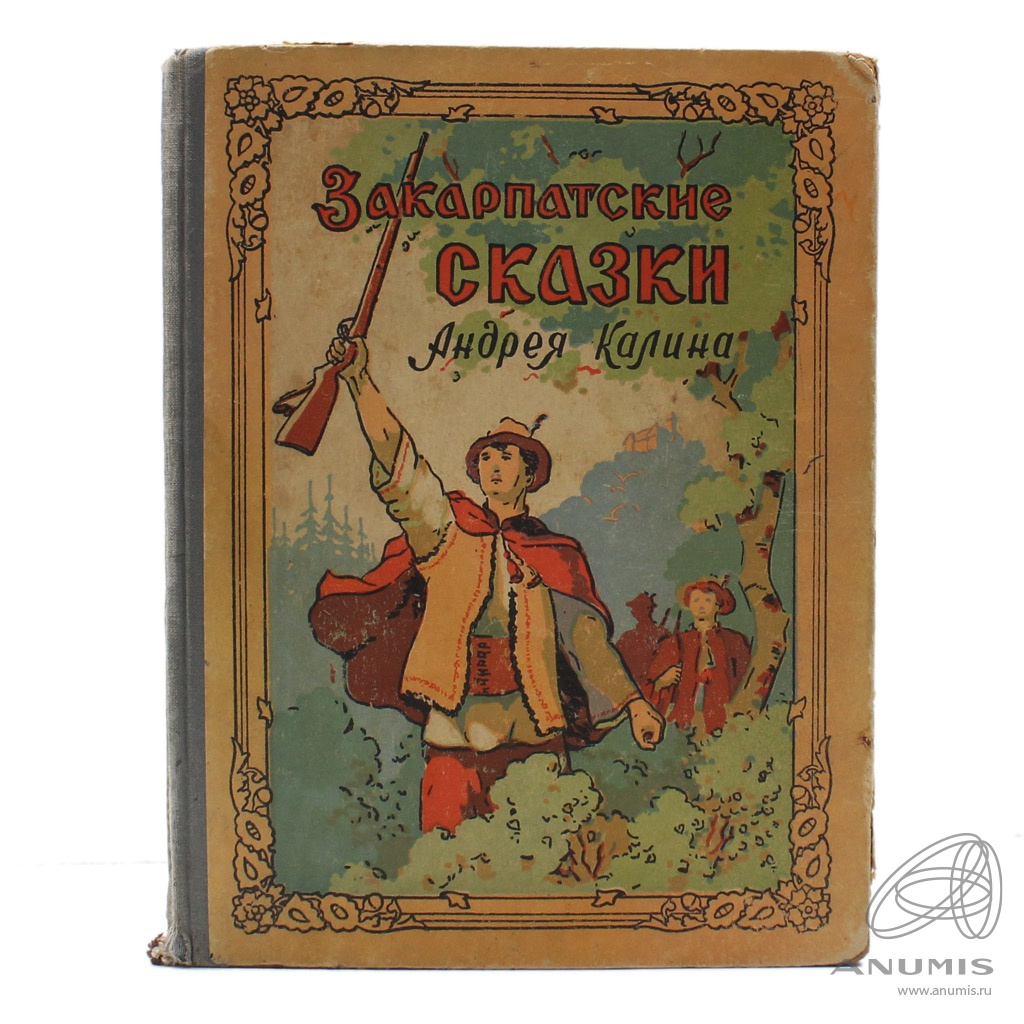Книга «Закарпатские сказки Андрея Калина» Издательство «Закарпатское ...