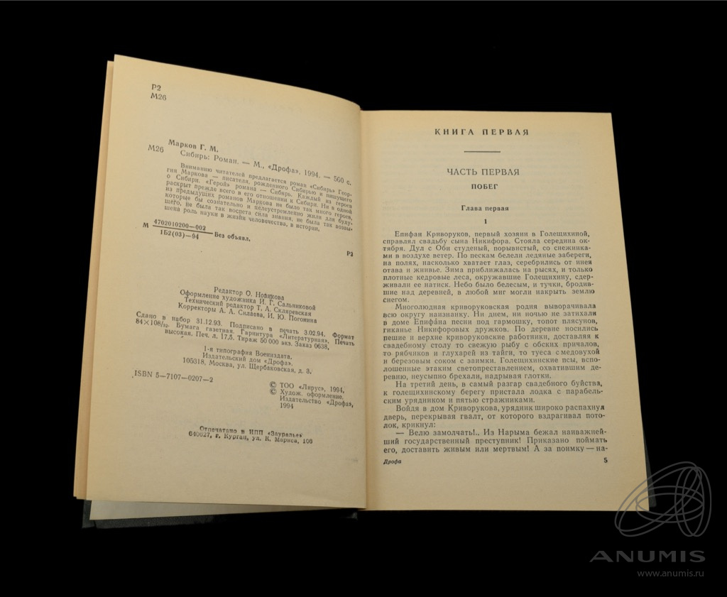 Книга «Сибирь» Издательство «Дрофа», г. Москва Автор: Георгий Макаров 560  стр Тираж 50 000 экз 1994. Россия. Лот №3856. Аукцион №264. – ANUMIS