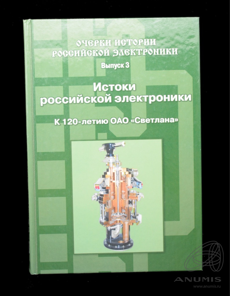 Книга «Истоки российской электроники». Издательство «Техносфера», г.  Москва. 296 стр. Тираж 1000 экз 2009