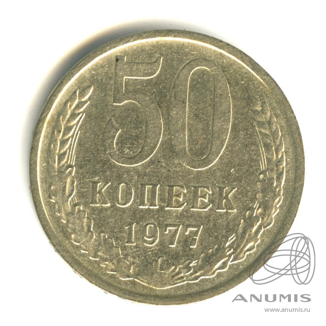 50 копеек 1977 — Малая звезда (Малая звезда)