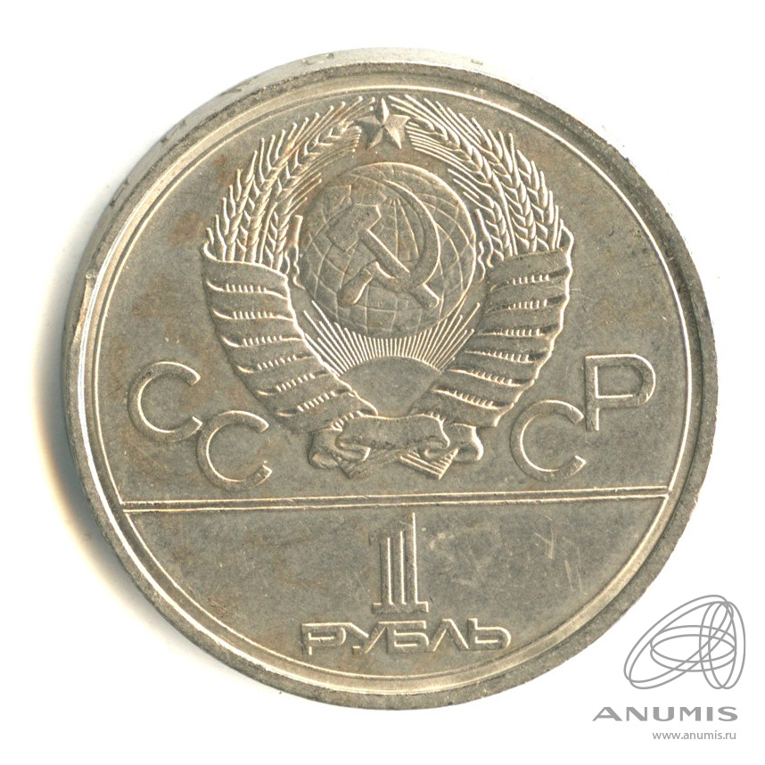 1 рубль 1977 — Эмблема летней XXII Олимпиады в Москве