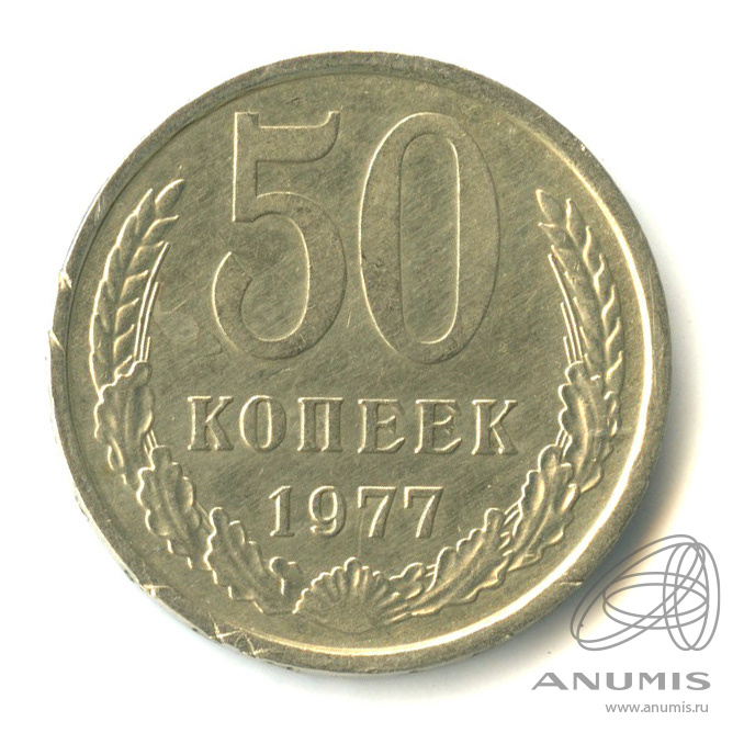 50 копеек 1977 — Малая звезда (Малая звезда)