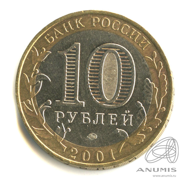 10 рублей 2001 ММД — 40-летие космического полета Ю.А. Гагарина