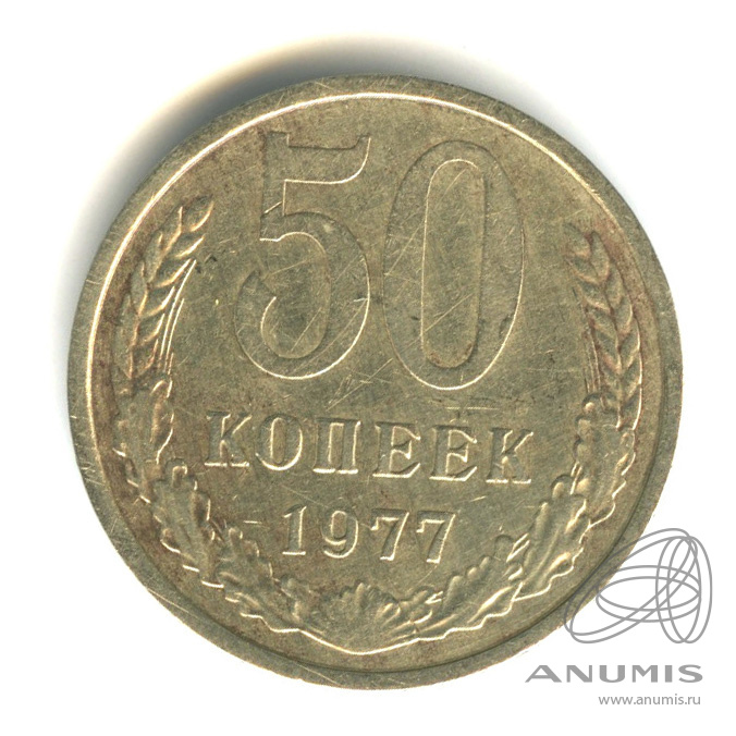 50 копеек 1977 — Малая звезда (Малая звезда)