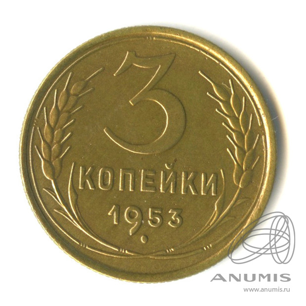 3 копейки 1953 — Венок 16 лент. л/c: Звезда выпуклая (фигурная) (л/c: Звезда выпуклая (фигурная))