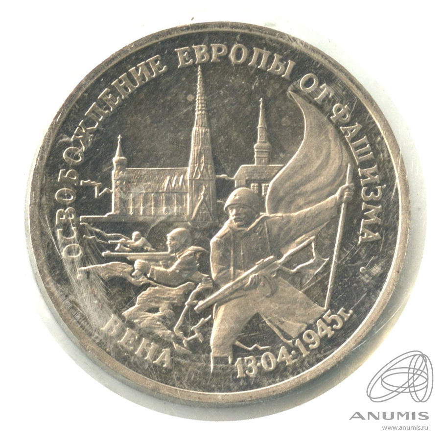 3 рубля 1995 ЛМД — Освобождение Европы от фашизма. Вена. В запайке