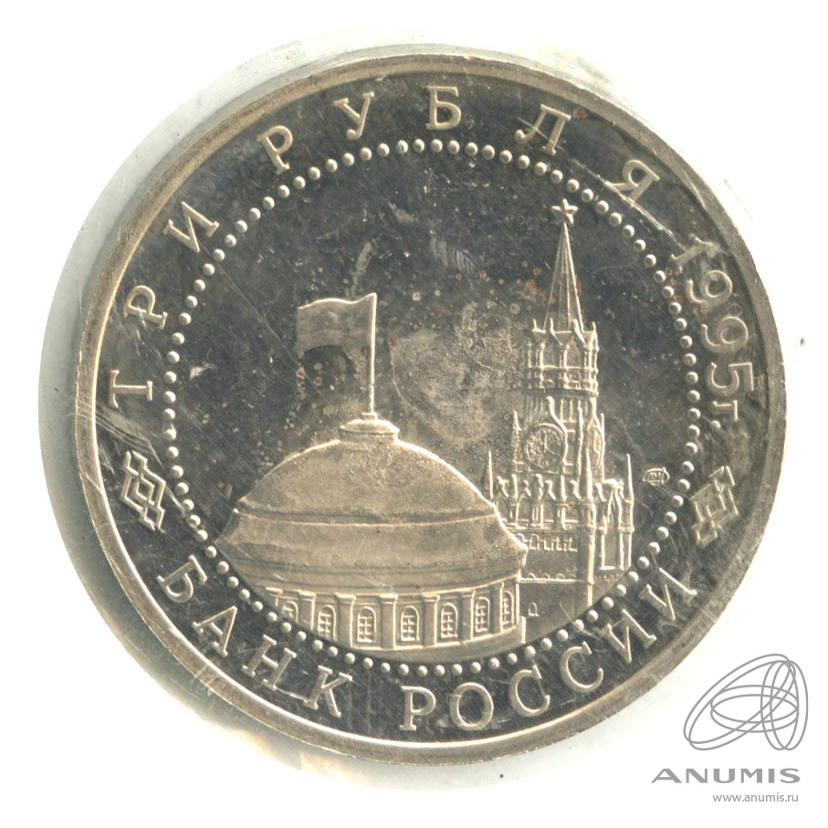 3 рубля 1995 ЛМД — Освобождение Европы от фашизма. Вена. В запайке