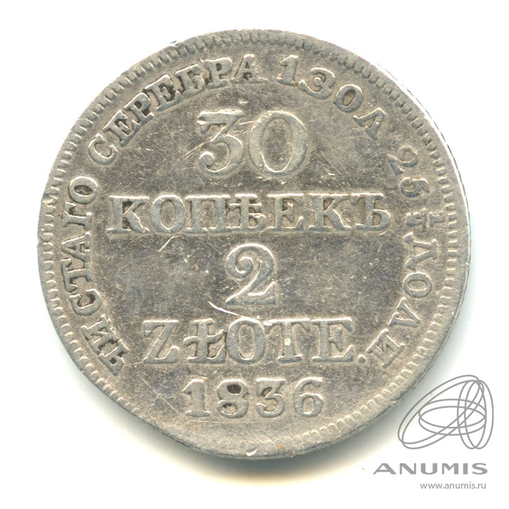 30 копеек/2 злотых/30 копеек 1836 МW — Русско-польские