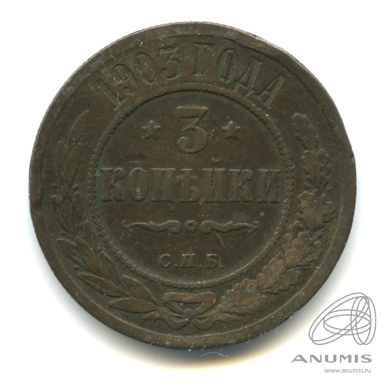 3 копейки 1903 СПБ