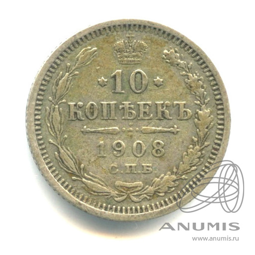 10 копеек 1908 СПБ ЭБ — Орел нового типа (Орел нового типа)