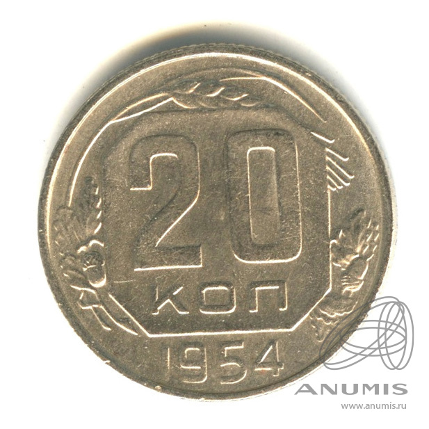 20 копеек 1954 — Венок 16 лент