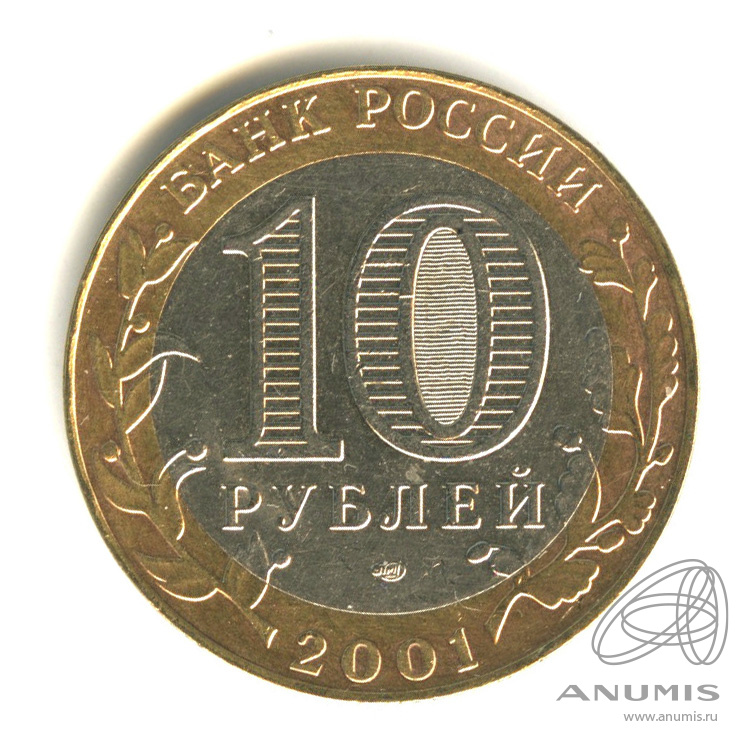 10 рублей 2001 СПМД — 40-летие космического полета Ю.А. Гагарина
