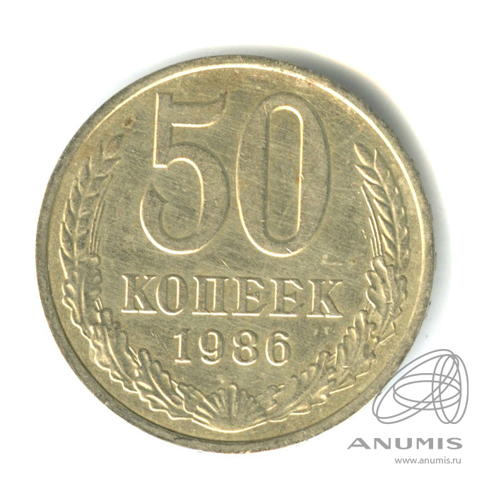 50 копеек 1986