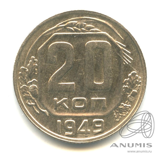20 копеек 1949 — Венок 16 лент. л/c: Звезда плоская (л/c: Звезда плоская)
