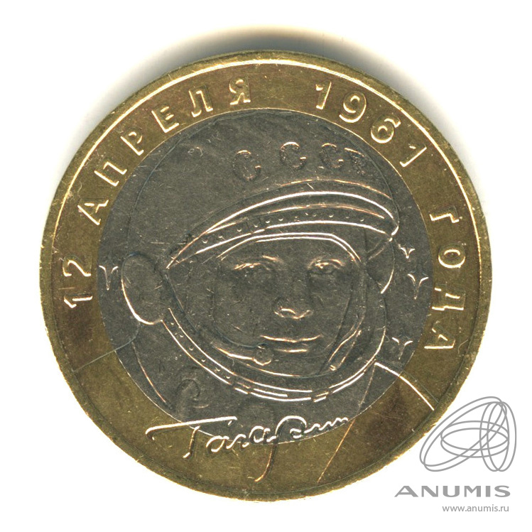 10 рублей 2001 ММД — 40-летие космического полета Ю.А. Гагарина
