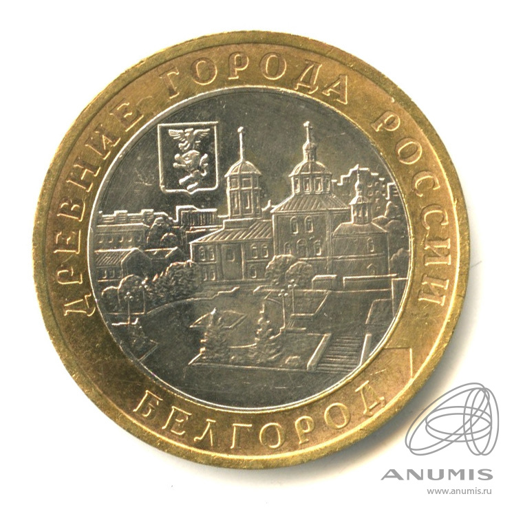 10 рублей 2006 ММД — Белгород