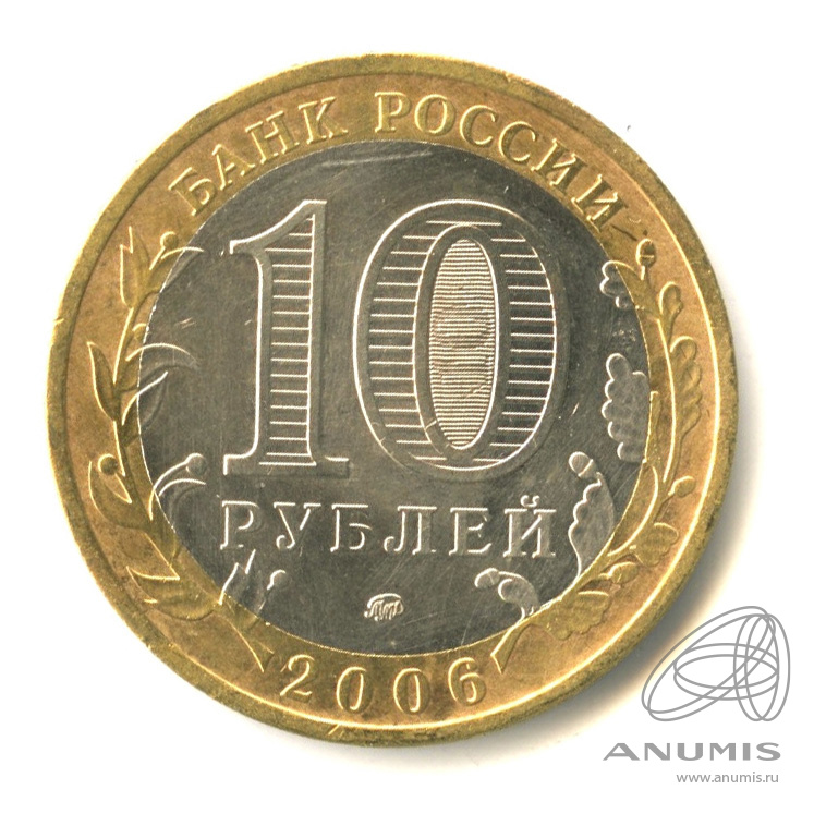 10 рублей 2006 ММД — Белгород