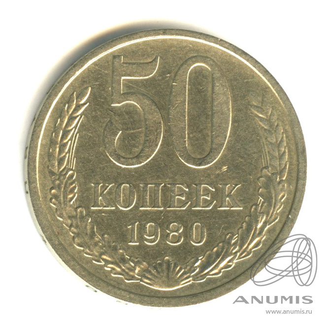 50 копеек 1980
