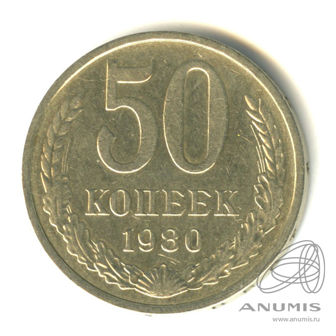 50 копеек 1980
