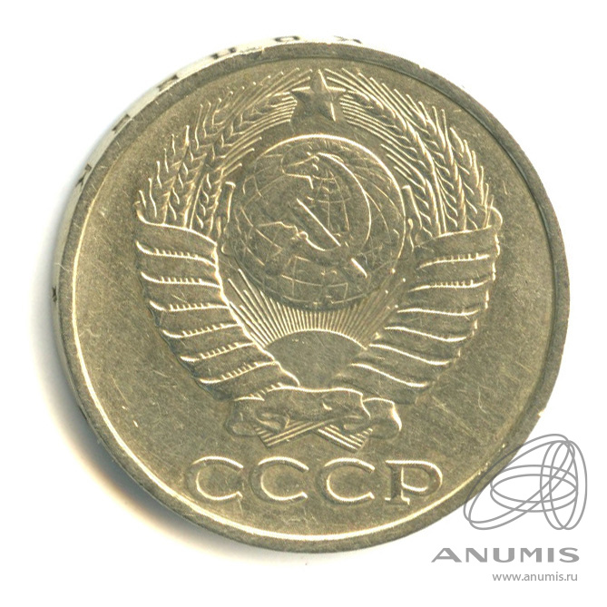 50 копеек 1980