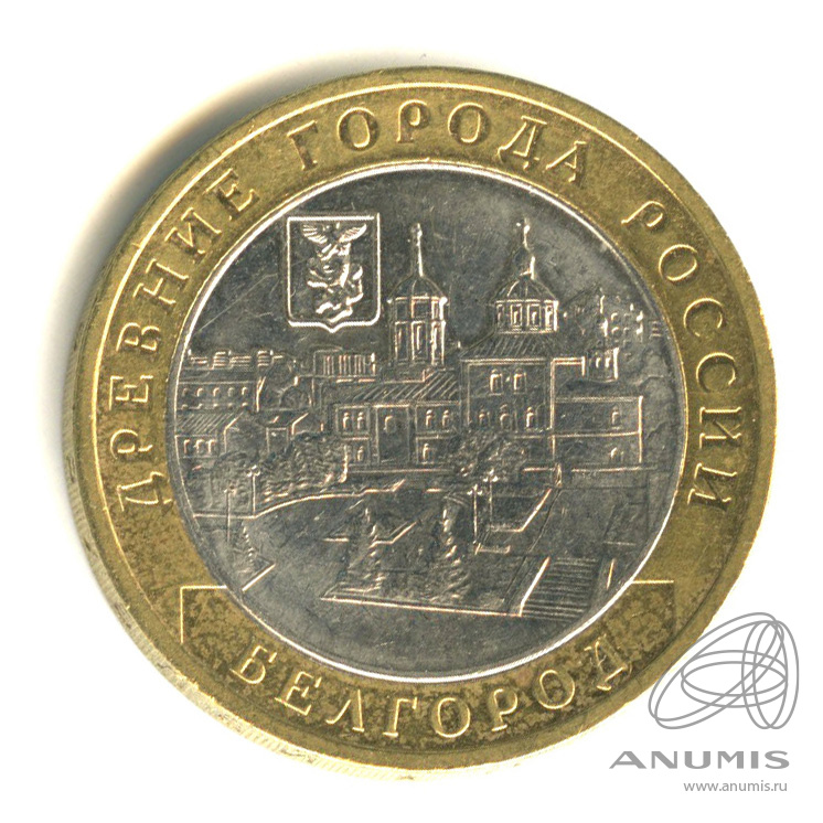 10 рублей 2006 ММД — Белгород