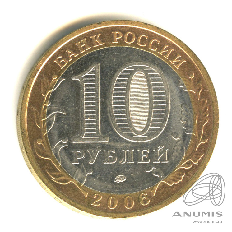 10 рублей 2006 ММД — Белгород