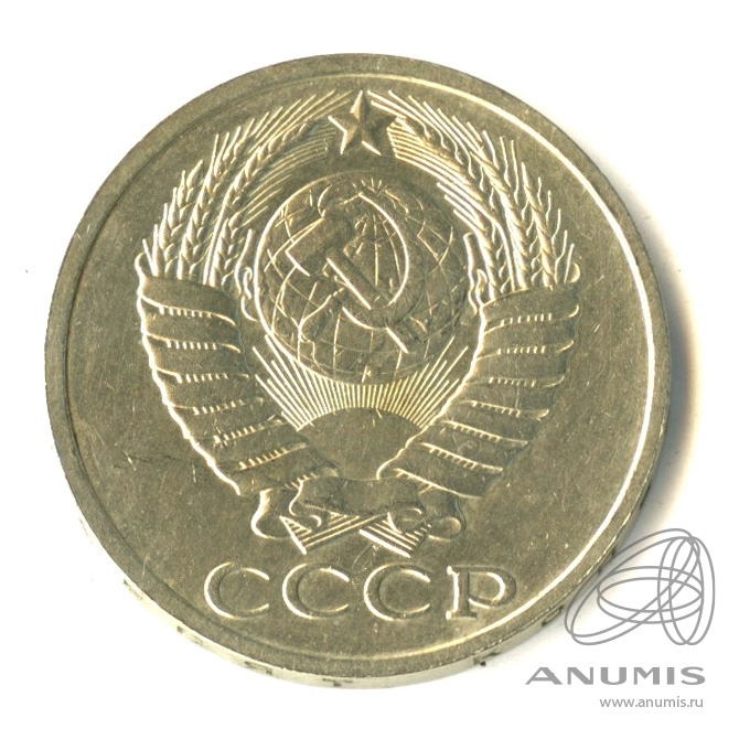 50 копеек 1985