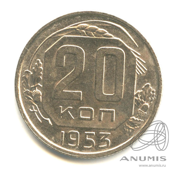 20 копеек 1953 — Венок 16 лент