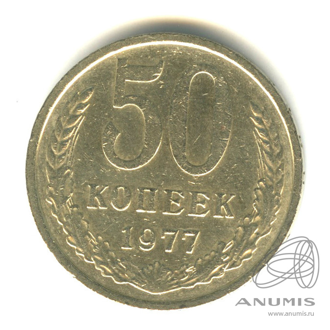 50 копеек 1977 — Малая звезда (Малая звезда)