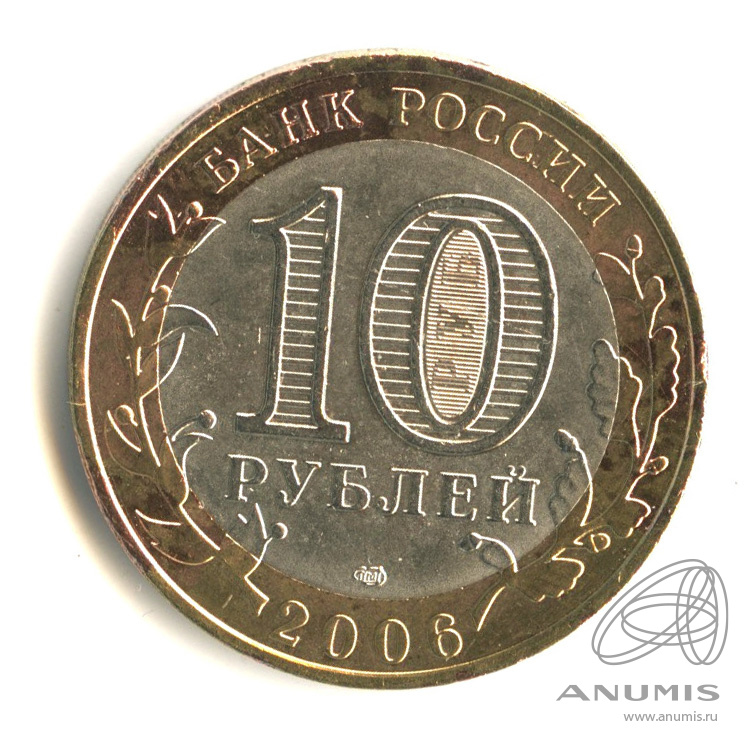 10 рублей 2006 СПМД — Торжок