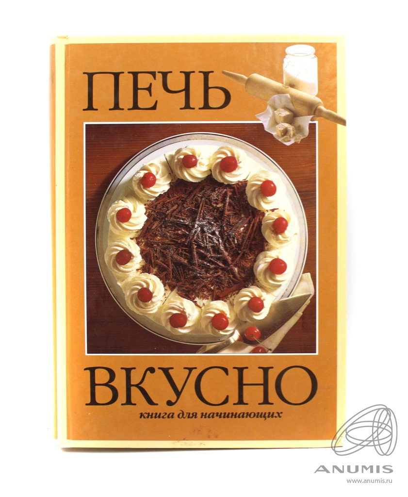 Книга «Печь вкусно». Издательство «БММ АО», г. Москва. 223 стр. С  иллюстрациями. Перевод с немецкого — Мария Жданова 1997