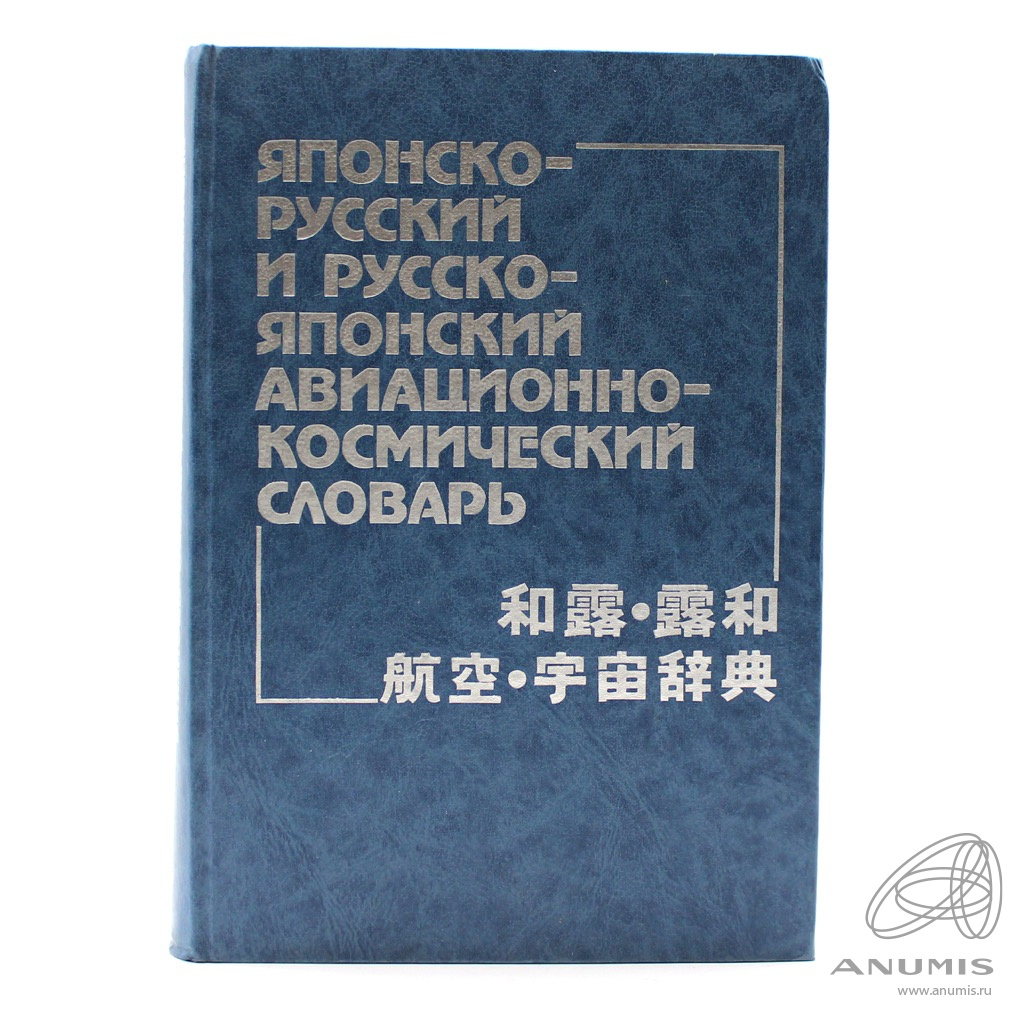 Книга «Японско-русский и русско-японский авиационно-космический словарь ...
