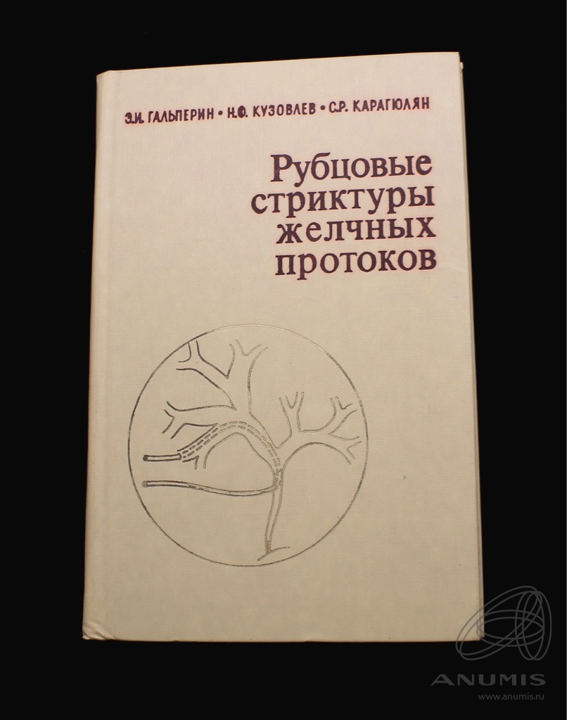 Книга «Рубцовые стриктуры желчных протоков» г. Москва Автор: Э.И Гальперин  и др 239 стр Тираж 20000 экз С иллюстрациями 1982. СССР. Лот №3731. Аукцион  №264. – ANUMIS