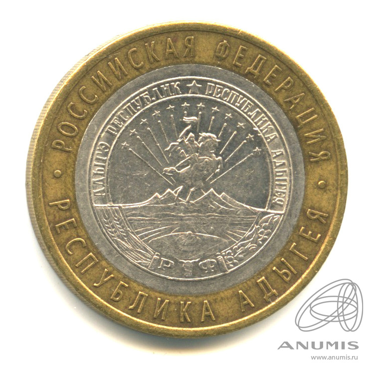 10 рублей 2009 СПМД — Республика Адыгея