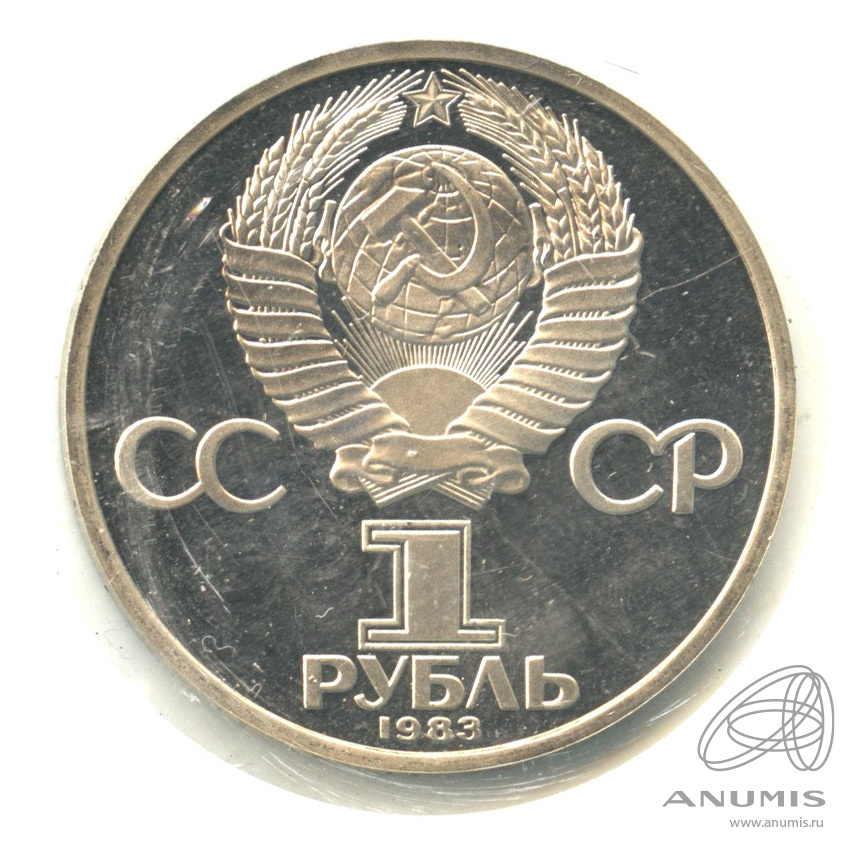 1 рубль 1983 Н — 165 лет со дня рождения Карла Маркса. В запайке.оводел (Новодел)