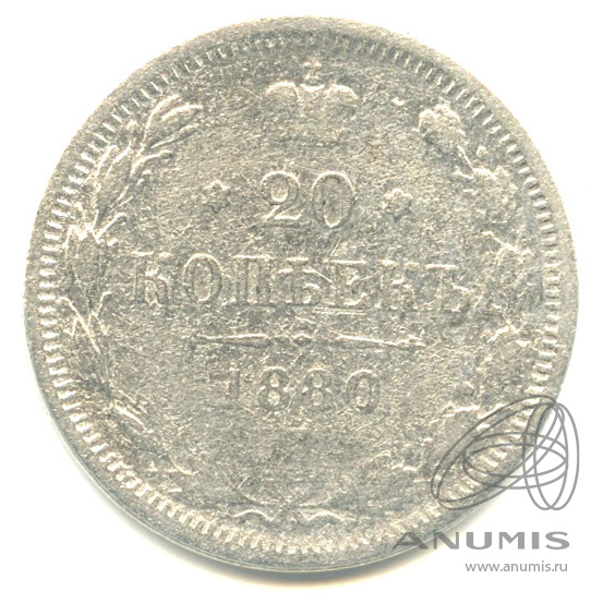 20 копеек 1880 СПБ НФ — Орел 4 типа (Орел 4 типа)