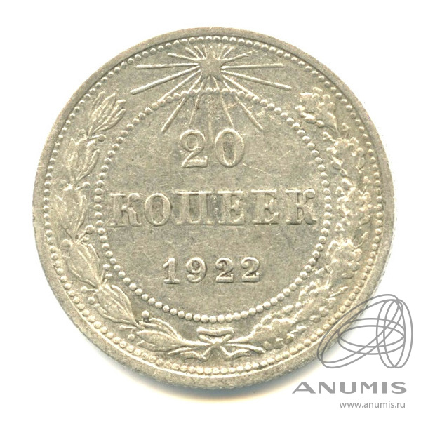20 копеек 1922