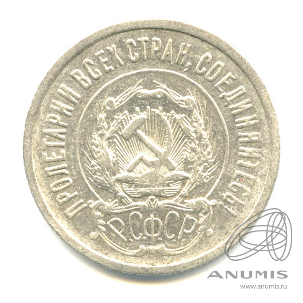 20 копеек 1922