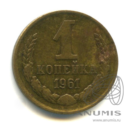 1 копейка 1961 — К левому нижнему лучу звезды подходят 6 остей, отросток у четвёртого внутреннего зерна справа
